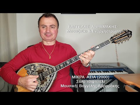 ΜΙΚΡΑ ΑΣΙΑ - Σόλο τσιφτετέλι (bouzouki solo) ΒΑΓΓΕΛΗΣ ΑΒΡΑΜΑΚΗΣ: Μπουζούκι & Ενορχήστρωση 2021