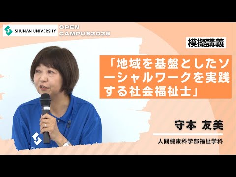 経済経営学科 周南公立大学オープンキャンパス2025　福祉学科模擬講義「地域を基盤としてソーシャルワークを実践する社会福祉士」