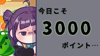 【スイカゲーム】今日なら3000ポイントいけるはず✊【Vtuber/小東ひとな】