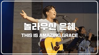 F.I.A LIVE WORSHIP - 놀라우신 은혜 (피아버전) | THIS IS AMAZING GRACE (FIA.ver)