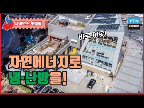 집이 스스로 에너지를 생산해 냉·난방을 하는 액티브 하우스 / YTN 사이언스