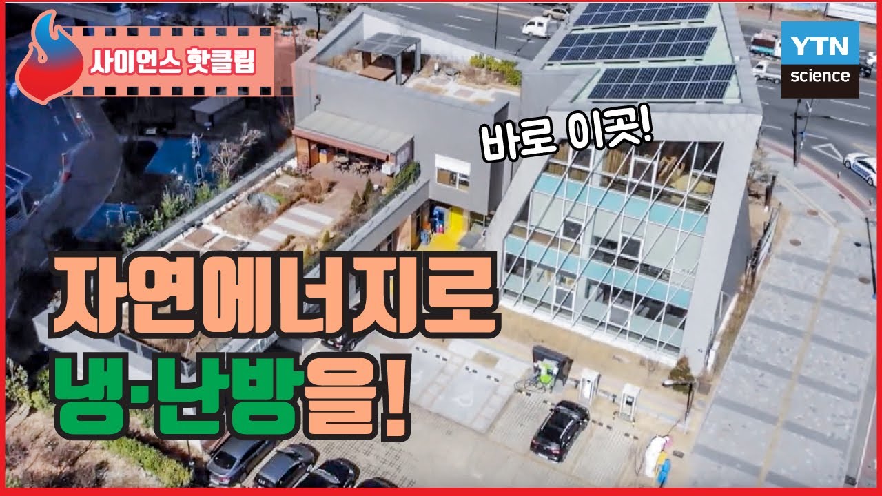 집이 스스로 에너지를 생산해 냉·난방을 하는 액티브 하우스 / YTN 사이언스