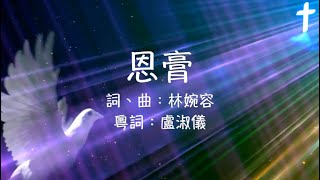 恩膏 粵語