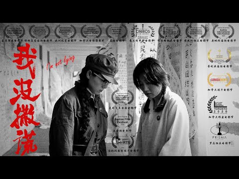 国际获奖短片 《我没撒谎》 / “ I'm Not Lying ”  (Award Winning Film)