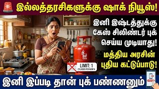 🚫 இனி இஷ்டத்துக்கு கேஸ் சிலிண்டர் புக் செய்ய முடியா