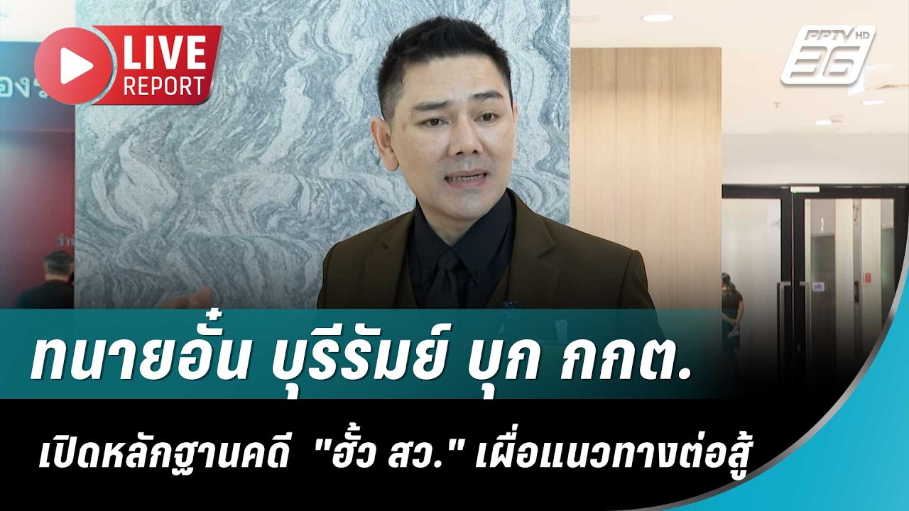 🔴สด!ทนายอั๋น บุรีรัมย์ บุก กกต. เปิดหลักฐานคดี "ฮั้?