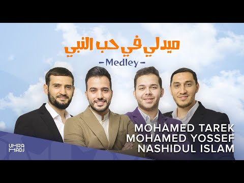 New ‎Medley вeloved Prophet - Nashidul islam | Mohamed Tarek | Царь вселенной Ты Един.