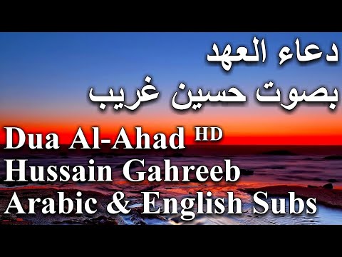 Dua Al-Ahad by Hussain Ghareeb I دعاﺀ العهد بصوت حسين غريب