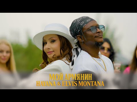 Hayana & Elvis Montana - Мой Армянин | Moy Armyanin  //New  2025//
