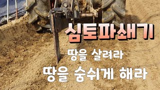 연작피해 땅을 살리는 심토파쇄기 작물 심기전 꼭 필요한 작업 유기질비료