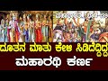 ದೂತನ ಮಾತು ಕೇಳಿ ಸಿಡಿದೆದ್ದಿದ್ದ ಮಹಾರಥಿ �