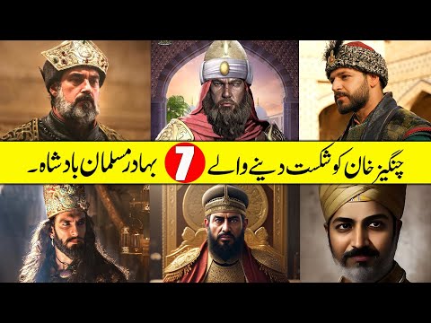 Top 6 Muslim kings who Defeated Genghis Khan | چنگیزخان کو شکست دینے والے مسلمان بادشاہ | HWS.