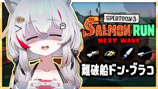 [  #サモラン  / #スプラトゥーン3 ]⚠️咀嚼音注意⚠️深夜の黙々ドンブラコ野良周回🐟️💨　エンジョイスティック勢 [ たゆ。/ #女性配信者  ]