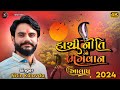 Goga Maharaj No Aalap || ગોગા મહારાજનો આલાપ || Nitin Kolavda Aalap 2024 || નીતિ