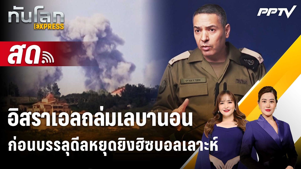 🔴 Live ทันโลก EXPRESS | อิสราเอลถล่มเลบานอนก่อนบรรลุดีลหย?
