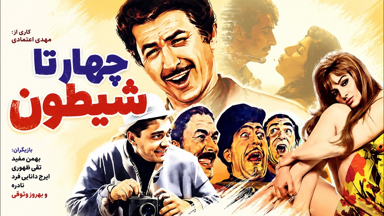 چهار تا شیطون |  فیلم صحنه دار با بازی حمیده خیرآبادی   بدون سانسور