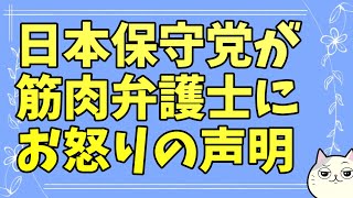 筋肉弁護士からの謝罪を受けて日本保守党が声明を発表
