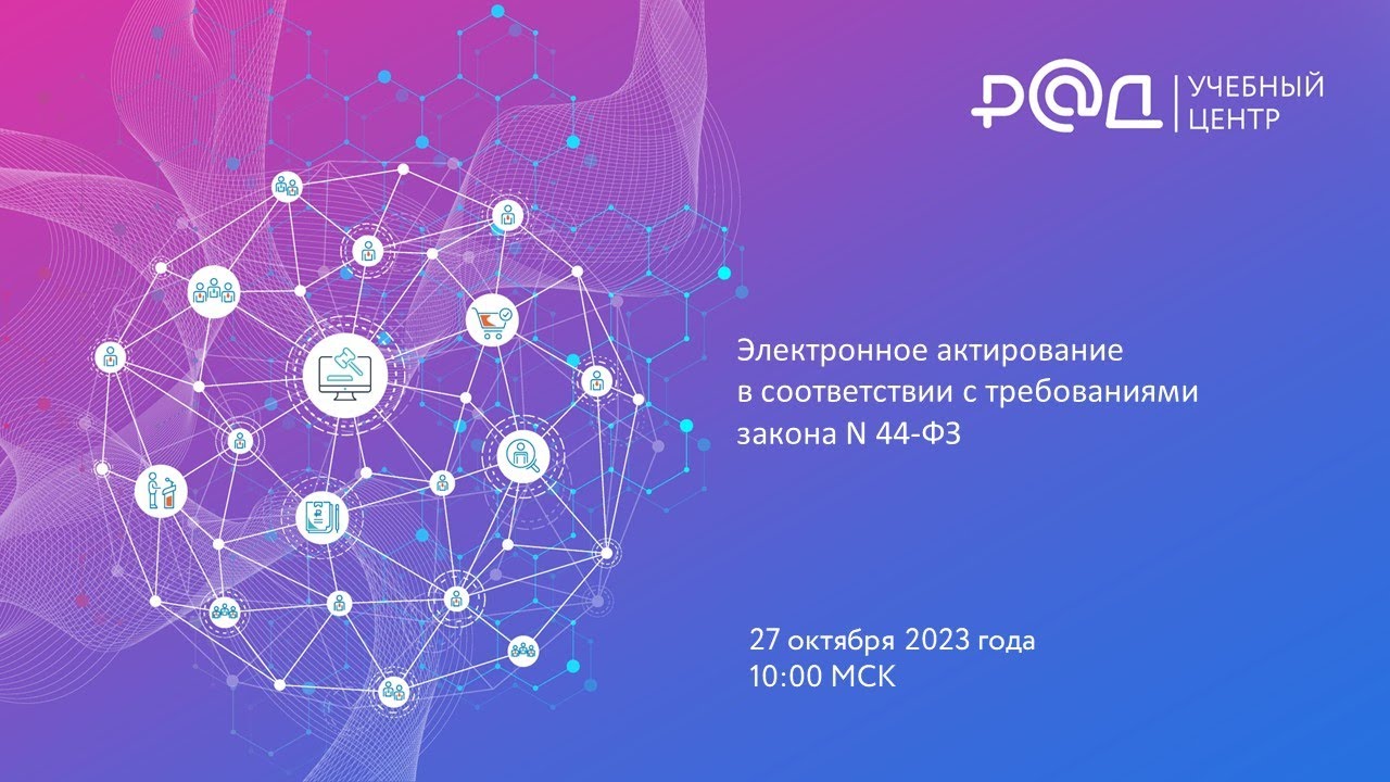 Электронное актирование в соответствии с требованиями закона № 44-ФЗ (с учётом последних изменений)
