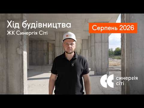 Відеозвіт з будмайданчика ЖК Синергія Сіті: серпень 2026
