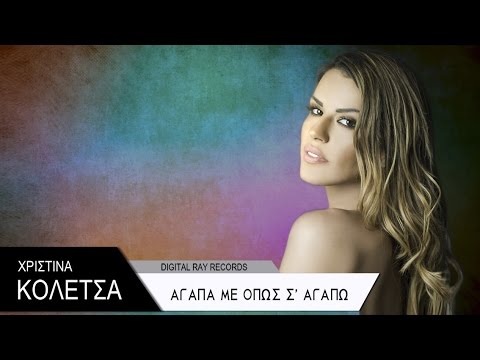 Χριστίνα Κολέτσα - Αγάπα με όπως σ' αγαπώ 2016 - Official Audio Release