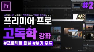 [프리미어 프로 독학 강좌] #2 프로젝트 패널 상편 - 보기 모드  l CC2020 l 한글/영어버전l