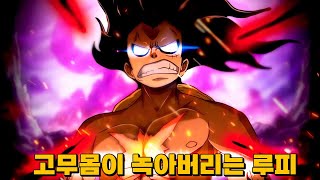 몸이 녹아버리는 고무고무 열매의 비밀