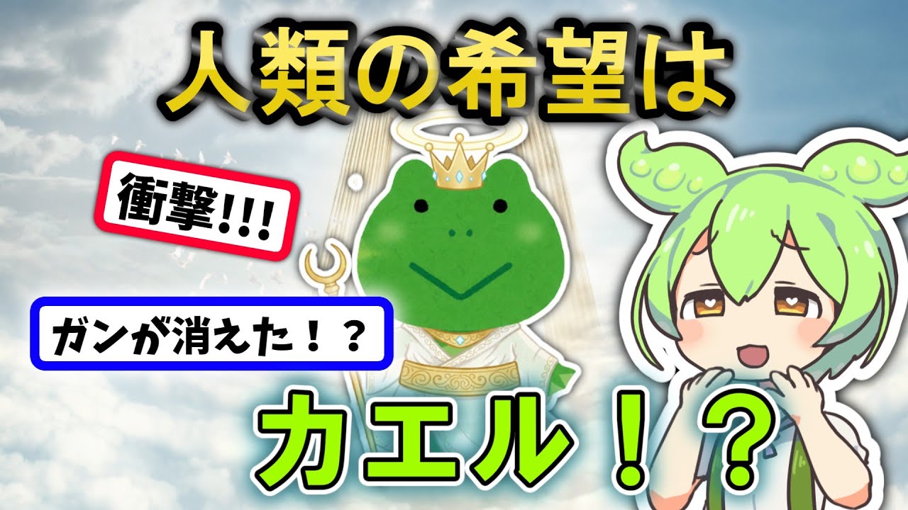 人類の救世主！最新の研究で判明、カエルがガンを治す！？【ずんだもん＆ゆっくり解説】