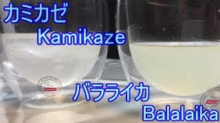 寝落ち用実況　カクテルを作ろう！バラライカ＆カミカゼ