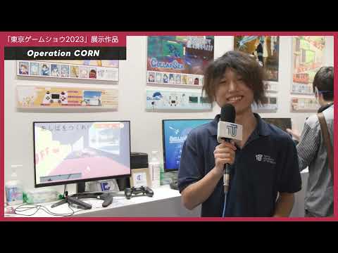 「メディア学部」東京ゲームショウ2023 出展作品8 【Operation CORN】