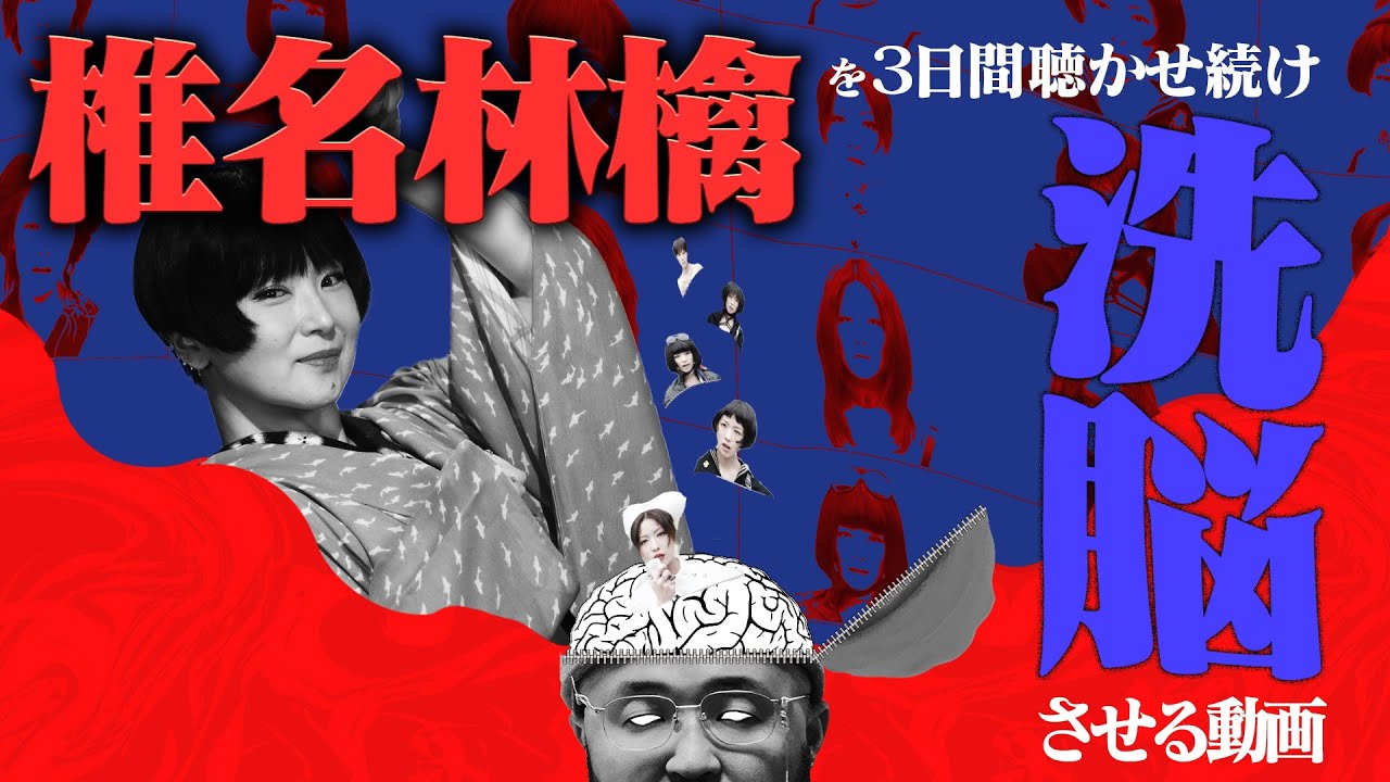 椎名林檎が苦手な男を3日間監禁して聴かせ続けたら精神崩壊した