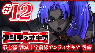 【FGO】アンティオキア【#12】第七幕 剽滅十字前線アンティオキア 後編