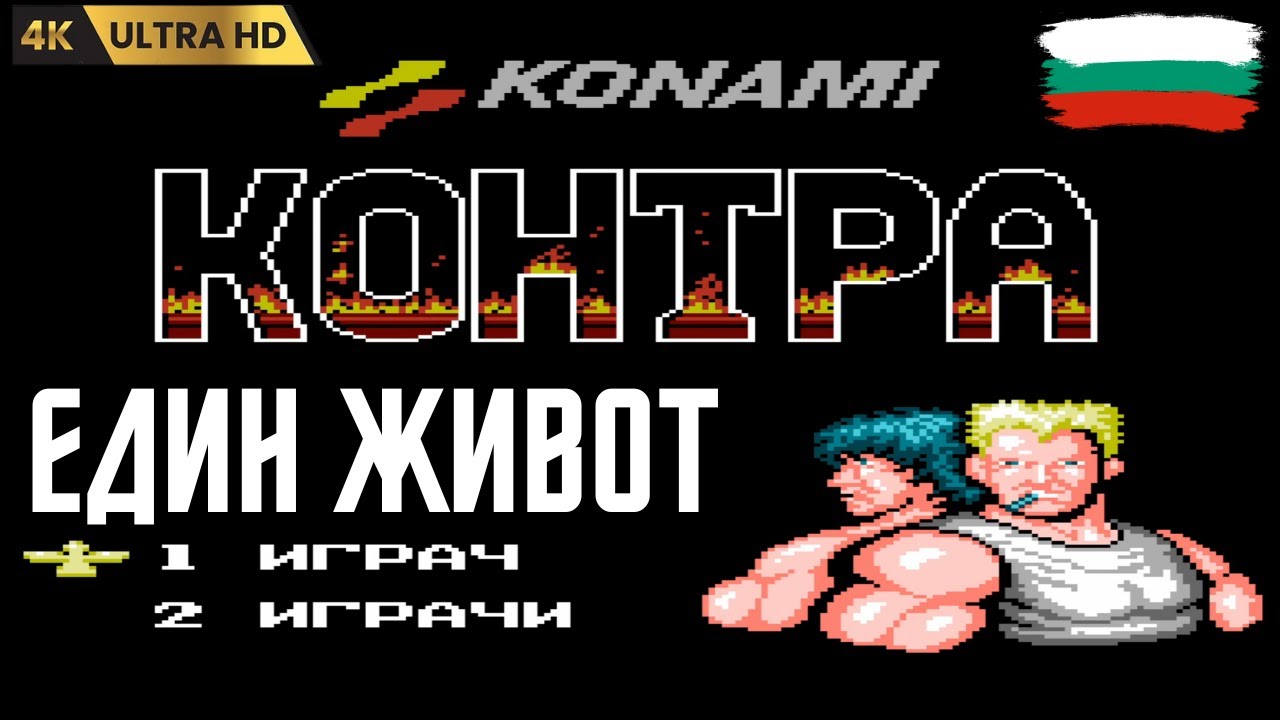 Contra (NES) на български език - цяло изиграване на 1 живот