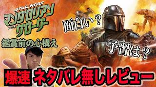 5/22 公開！新作映画『スター・ウォーズ／マンダロリアン・アンド・グローグー』爆速！ネタバレ無しレビュー！【ジャガモンド斉藤のヨケイなお世話】