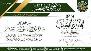 صورة شرح (إلهام المغيث في علم مصطلح الحديث) | برنامج جمل العلم - البحرين | الشيخ صالح العصيمي