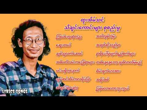 ထူးအိမ်သင် သီချင်းကောင်းများစုစည်းမှု(အချစ်သီချင်းများ)