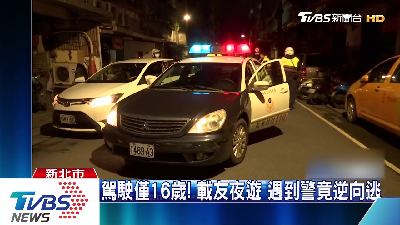 駕駛僅16歲!載友夜遊 遇到警竟逆向逃