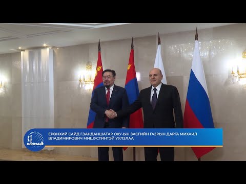 Ерөнхий сайд Г.Занданшатар ОХУ-ын Засгийн газрын дарга Михаил Владимирович Мишустинтэй уулзлаа