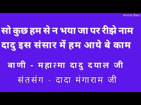 सो कुछ हम से न भया जा पर रीझे नाम, दादु इस संसार में हम आये बे काम @anmol bani