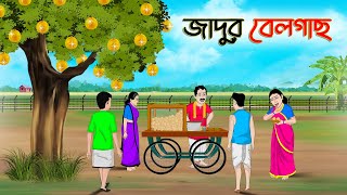 জাদুর বেলগাছ | Bengali Moral Stories Cartoon | Bangla Golpo | Thakumar Jhuli | Golden Stories