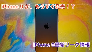 iPhone 9の発売日がもうすぐ！？[iPhone9最新リーク情報]
