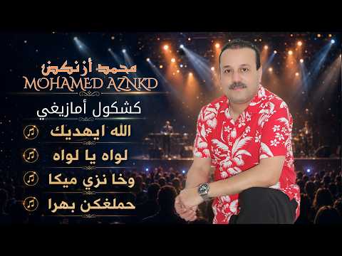 جديد 2026 '' الله اهديك  | ALLAH IHDIK  | MOHAMED AZNKD | محمد أزنكض