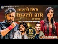 Pramod Kharel Roshan Singh Kasto Thiye Kasto Bhaye Ft Bikram Chadani New Nepali Song 2023