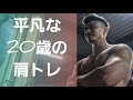【筋トレ】僕の肩トレーニング。