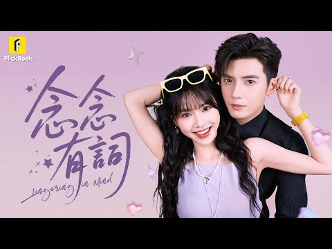 【念念有詞】女大學生穿成炮灰女配!嫁聾啞總裁不嫌棄,用陽光治癒霸總冰封心~