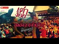 คอนเสิร์ต เต่างอย จินตหรา พูนลาภ ฉลอ