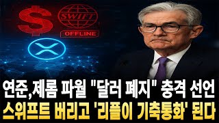 [리플 전망]연준,제롬 파월 달러 페지 충격 선언 스위프트 버리고 리플이 기축통화 된다