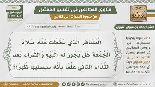 صورة [1886- 4717] هل يجوز البيع والشراء بعد النداء الثاني يوم الجمعة ممن لا تلزمه الجمعة؟ - صالح الفوزان