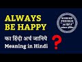 Always Be Happy Meaning In Hindi Always Be Happy Ka Matlab Kya Hota Hai Ab Hindi Mein Spoken English