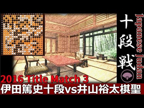 2016 Game of Go►Iyama Yuta 9p vs Ida Atsushi 8p｜54th Japanese Judan Title Match 3｜Baduk Weiqi