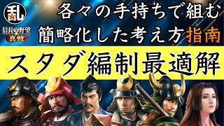 【信長の野望真戦】手持ち武将で最適解を決める！スタダ編制構築法